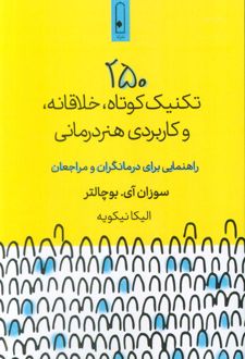 ۲۵۰ تکنیک کوتاه، خلاقانه، و کاربردی هنردرمانی