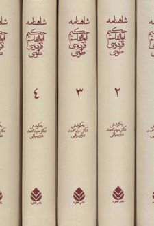 کتاب شاهنامه حکیم ابوالقاسم فردوسی طوسی