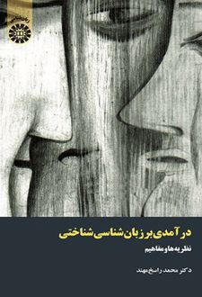 درآمدی بر زبان شناسی شناختی