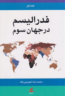 فدرالیسم در جهان سوم (دو جلدی)