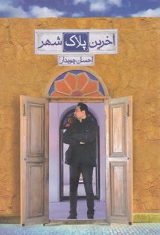 آخرین پلاک شهر