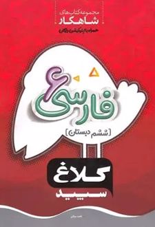 شاهکار فارسی ششم