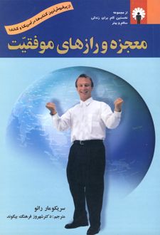 معجزه و رازهای موفقیت