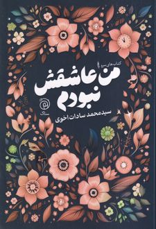 من عاشقش نبودم