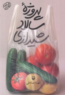 پروژه سالاد شیرازی