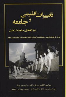 تعییرات اقلیمی و جامعه