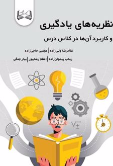 کتاب نظریه‌های یادگیری و کاربرد آن‌ها در کلاس درس