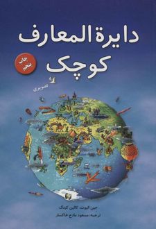 دایره المعارف کوچک