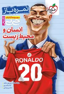 جیبی تشریحی انسان و محیط زیست