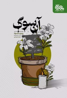 آن سوگ