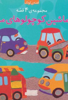 مجموعه ماشین کوچولوهای من