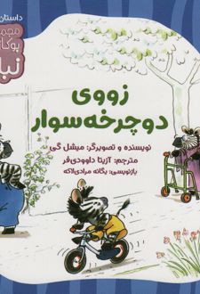 زووی دوچرخه سوار
