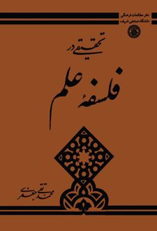 کتاب تحقیقی در فلسفه علم
