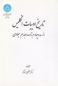تاریخ ادبیات انگلیس