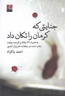 جنایتی که کرمان را تکان داد