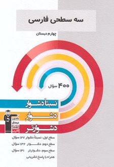 سه سطحی فارسی چهارم دبستان