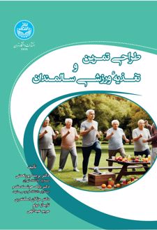 طراحی تمرین و تغذیه ورزشی سالمندان