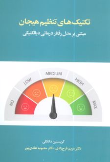 تکنیکهای تنظیم هیجان