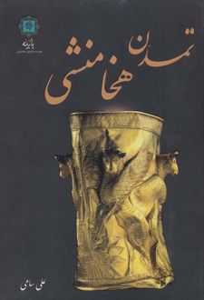 تمدن هخامنشی
