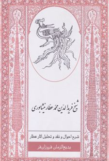 شرح احوال و نقد و تحلیل آثار عطار