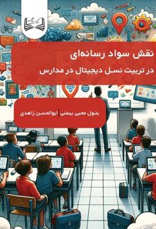 نقش سواد رسانه‌ای
