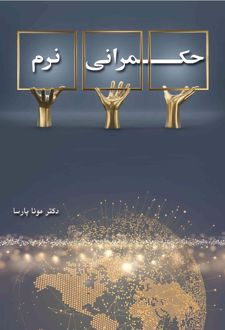 حکمرانی نرم