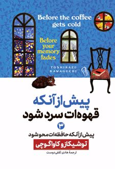 پیش از آنکه قهوه ات سرد شود
