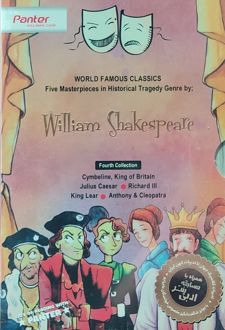 پنج اثر فاخر در ژانر تراژدی تاریخی از ویلیام شکسپیر (مجموعه چهارم)