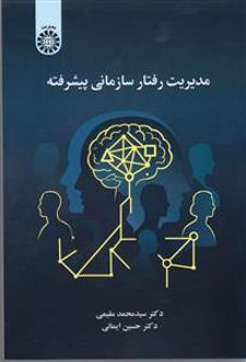 مدیریت رفتار سازمانی پیشرفته