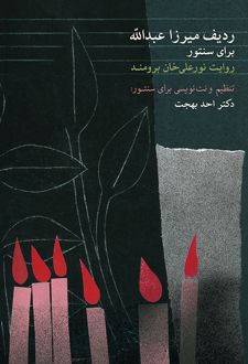 ردیف میرزاعبدالله برای سنتور