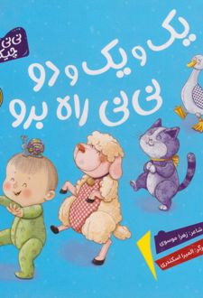 یک و یک و دو نی‌نی راه برو