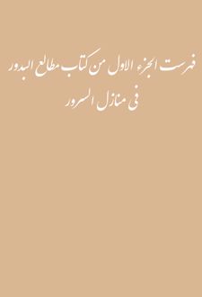 فهرست الجزء الاول من کتاب مطالع البدور فی منازل السرور