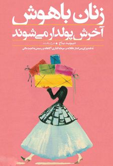 زنان باهوش آخرش پولدار می‌شوند