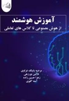 آموزش هوشمند