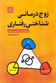 زوج درمانی شناختی رفتاری