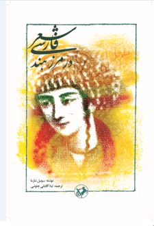 شعر فارسی در مرز هند