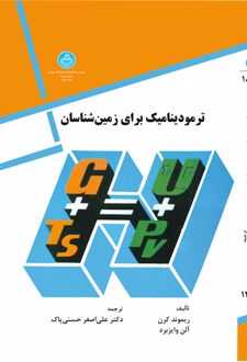 ترمودینامیک برای زمین شناسان