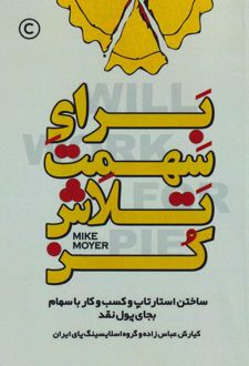 برای سهمت تلاش کن