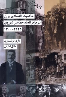 حاکمیت اقتصادی ایران در برابر اتحاد جماهیر شوروی ۱۳۲۵ - ۱۳۰۰