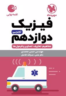 فیزیک دوازدهم تجربی لقمه
