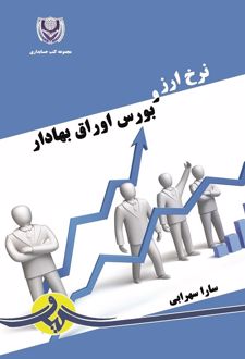 کتاب نرخ ارز و بورس اوراق بهادار