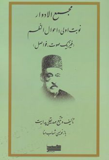 مجمع‌الادوار (جلد اول)