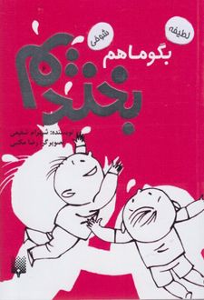 بگو ما هم بخندیم (6)