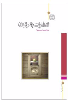 انتظارات بشر از دین