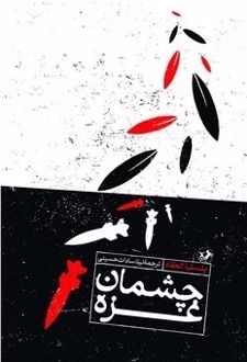 چشمان غزه