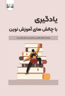 یادگیری با چالش های آموزش نوین
