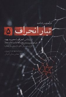 درآمدی بر شناخت تبار انحراف 5