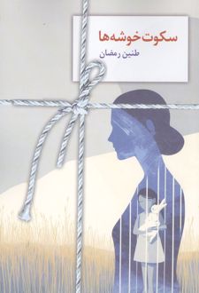 کتاب سکوت خوشه‌ها