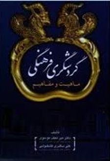 گردشگری فرهنگی