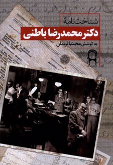 شناخت‌نامه‌ی دکتر محمدرضا باطنی